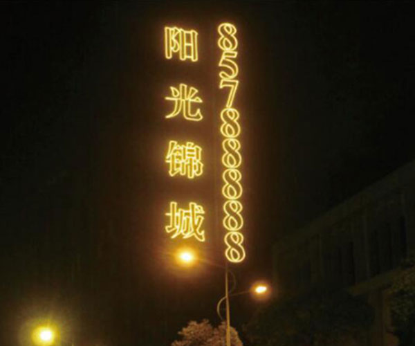 特大發(fā)光字工程
